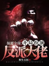 《颠覆全球:开局扮演反派大佬》作者:炽生天问