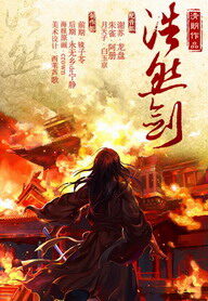 《浩然剑(谢苏)》作者:赵晨&光清朗