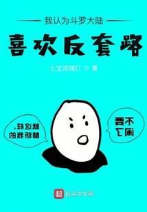 《我认为斗罗大陆喜欢反套路》作者:七宝琉璃灯
