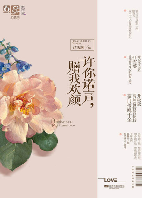 《许你诺言,赠我欢颜》作者:江雪落