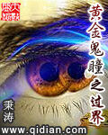 《黄金鬼瞳之过界》作者:秉涛
