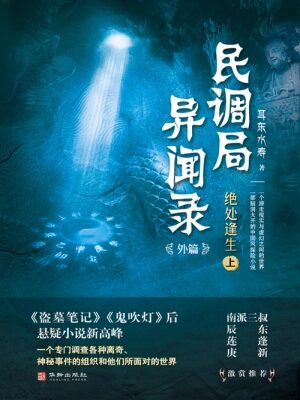 《民调局异闻录》作者:尔东水寿