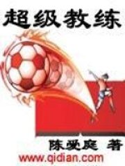 《超级教练》作者:陈爱庭