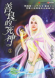 《善良的死神》作者:唐家三少