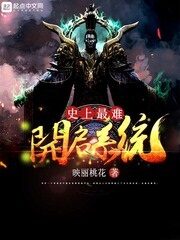 《史上最难开启系统》作者:映丽桃花