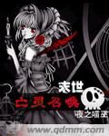 《末世之亡灵召唤》作者：夜之喵巫