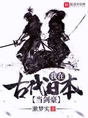 《我在古代日本当剑豪》作者:漱梦实