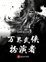 《万界武侠扮演者》作者:温茶米酒