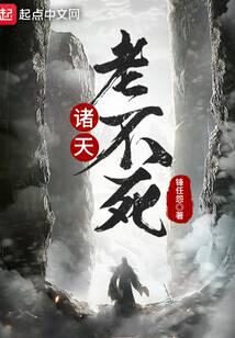 《诸天老不死》作者:锋任怨