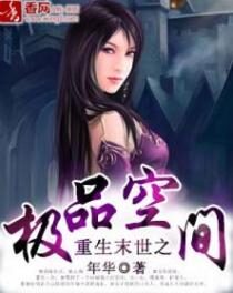 《重生末世之极品空间》作者：年华
