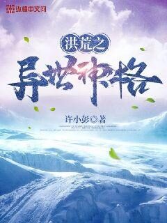《洪荒之异世神格》作者:许小彭