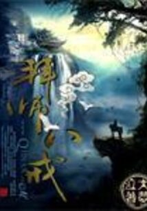 《拜师八戒》作者:大梦泣