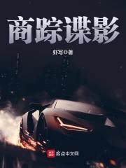 《商踪谍影》作者:虾写