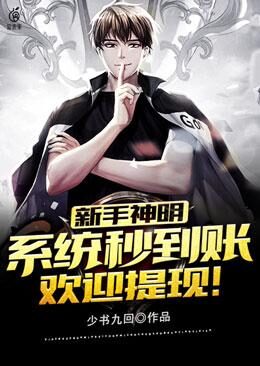 《新手神明,系统秒到账,欢迎提现!》作者:少书九回