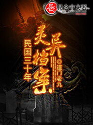 《民国三十年灵异档案》作者:道门老九