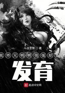 《我师兄明明很强却喜欢发育》作者:斗战圣猴