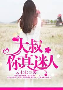 《大叔，你真迷人》作者：云七七