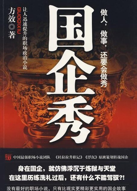 《国企秀》作者:方效