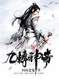 《九转神帝》作者:囚山老鬼
