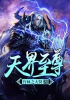 《天界至尊》作者:竹林之大贤