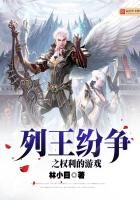 《列王纷争之权利的游戏》作者:林小目