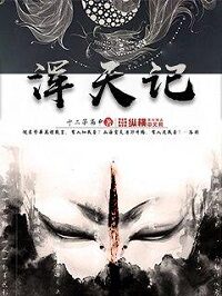 《浑天记》作者:十二子南申