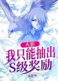 《火影:开局S级六连抽》作者:冰甜