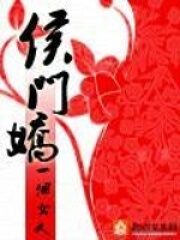 《侯门娇》作者:一个女人