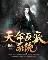 《天命反派系统》作者:余书山大
