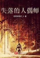 《失落的人偶师》作者:爱喝维他奶