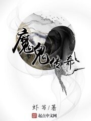 《魔鬼传奇》作者:虾写