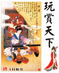 《玩赏天下》作者:十月无涯