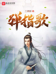 《弹指歌》作者:二踢脚