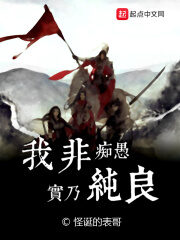 《我非痴愚实乃纯良》作者:怪诞的表哥