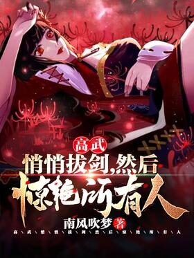 《高武：悄悄拔剑，然后惊艳所有人》作者：南风吹梦