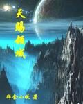 《天赐领域》作者:拜金小妖