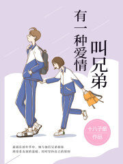 《有一种爱情叫兄弟》作者:十八子墨
