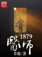 《医师1879》作者:草席