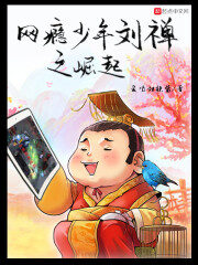 《网瘾少年刘禅之崛起》作者:爱喝甜辣酱