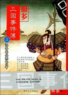 《那多三国事件簿》作者:那多