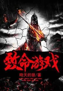 《致命游戏》作者:吻天的狼