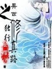 《异世之独行修真路》作者:云惜少