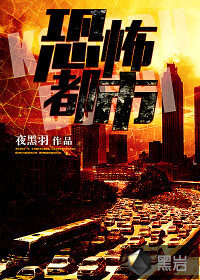 《恐怖都市》作者:夜黑羽