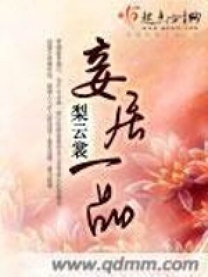 《妾居一品》作者:梨云裳
