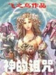 《神的诅咒》作者:飞之鸟