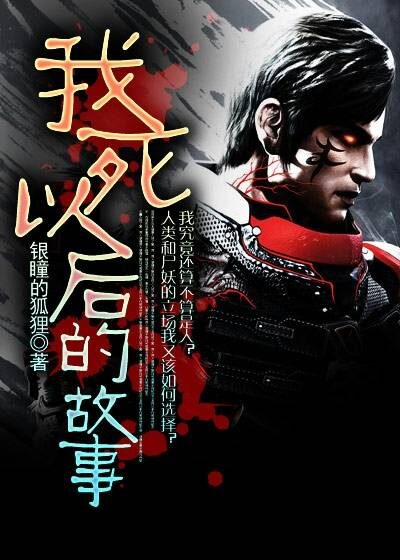 《我死以后的故事》作者:银瞳的狐狸