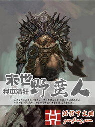 《末世野蛮人》作者:我本清狂
