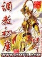 《调教初唐》作者:晴了