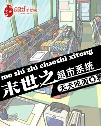 《末世之超市系统》作者:天天吃面