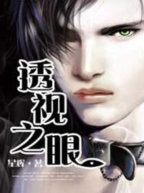 《透视之眼》作者:星辉